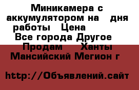 Миникамера с аккумулятором на 4:дня работы › Цена ­ 8 900 - Все города Другое » Продам   . Ханты-Мансийский,Мегион г.